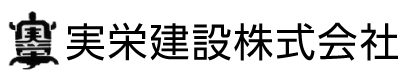 実栄建設株式会社