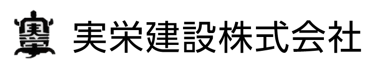 実栄建設株式会社